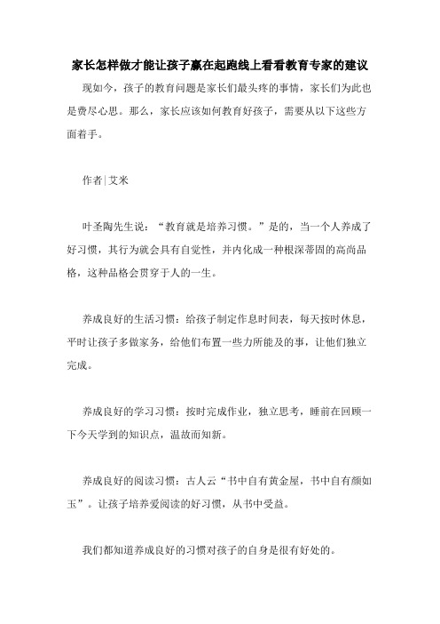 2020年家长怎样做才能让孩子赢在起跑线上看看教育专家的建议