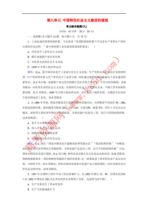 2019版高考历史大一轮复习 必考部分 第九单元 中国特色社会主义建设的道理单元综合检测 新人教版