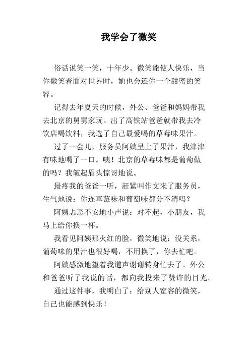 我学会了微笑