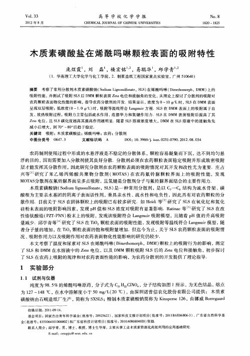 木质素磺酸盐在烯酰吗啉颗粒表面的吸附特性