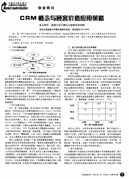 CRM概念与顾客价值应用策略