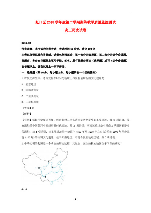 上海市虹口区2019届高三历史二模试题(含解析)