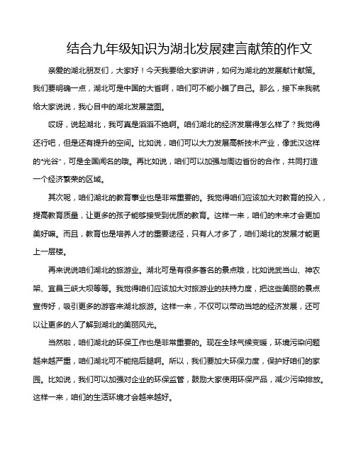 结合九年级知识为湖北发展建言献策的作文
