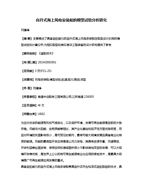 自升式海上风电安装船的模型试验分析研究