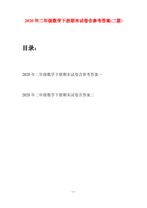 2020年二年级数学下册期末试卷含参考答案(二篇)