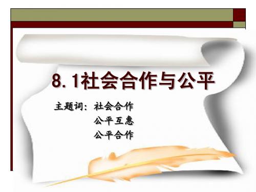8.1社会合作与公平2个课件