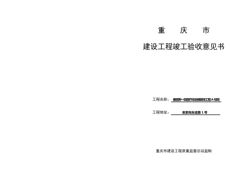 重庆建设工程竣工验收意见书A
