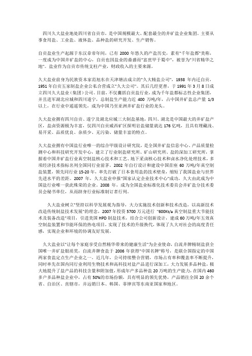久大盐业集团简介