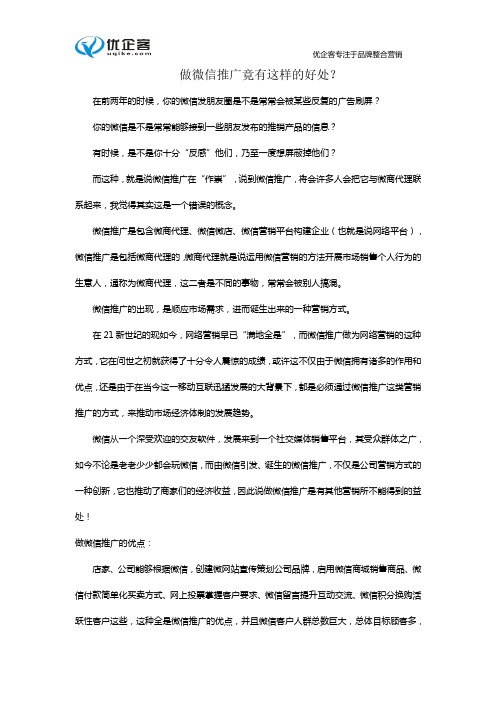 做微信推广竟有这样的好处？