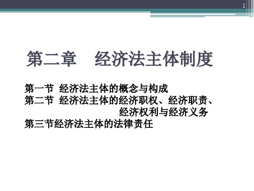 经济法主体制度ppt课件