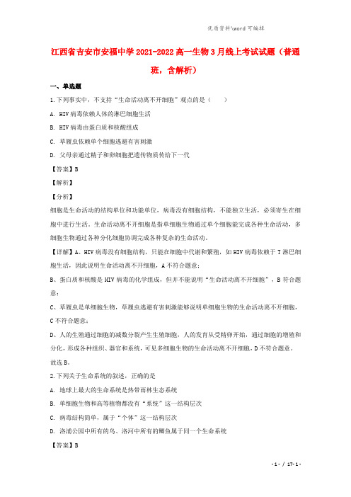 江西省吉安市安福中学2021-2022高一生物3月线上考试试题(普通班,含解析).doc