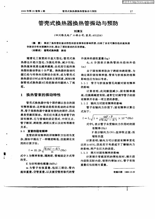 管壳式换热器换热管振动与预防