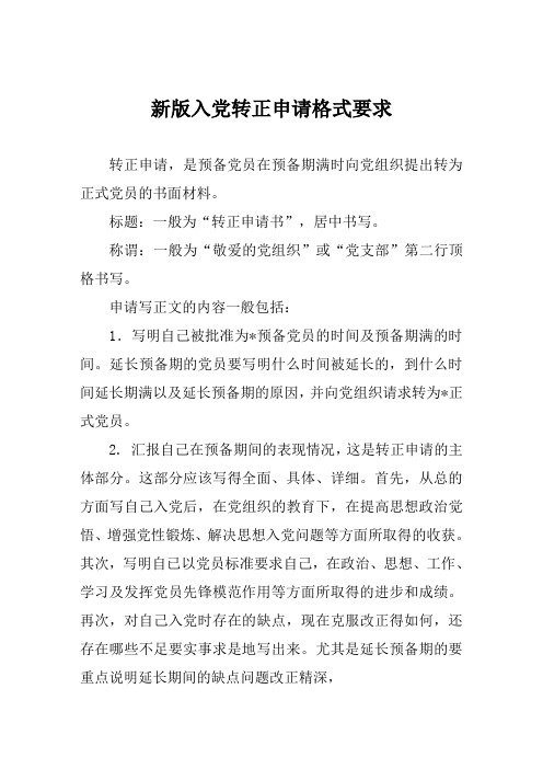 新版入党转正申请格式要求