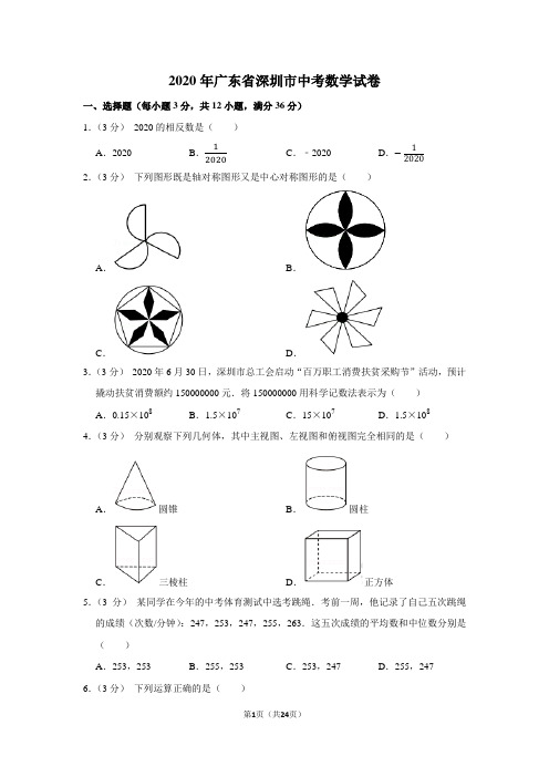 2020年广东省深圳市中考数学试卷及答案