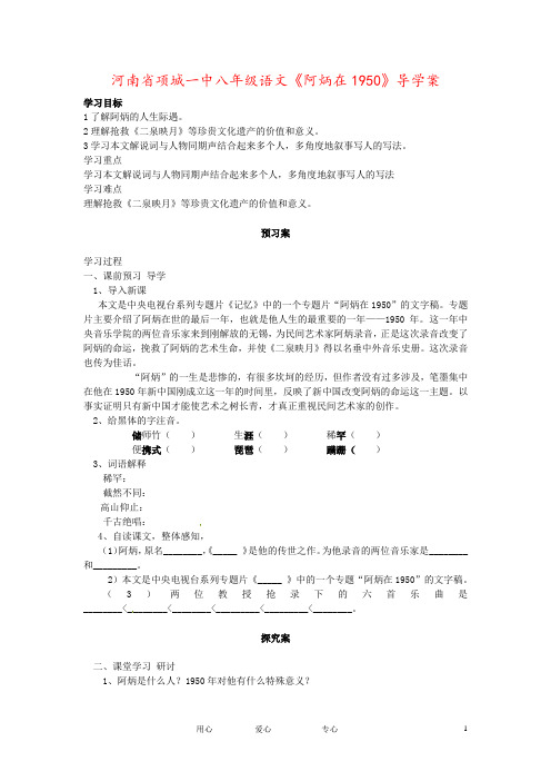 河南省项城一中八年级语文《阿炳在1950》导学案