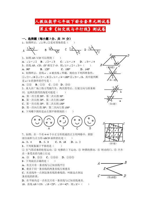 人教版七年级下册数学全套单元测试卷含答案