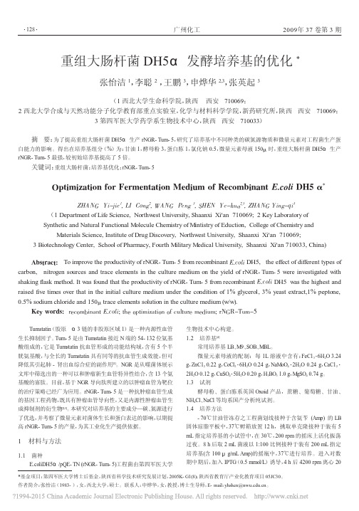 重组大肠杆菌DH5_发酵培养基的优化_张怡洁