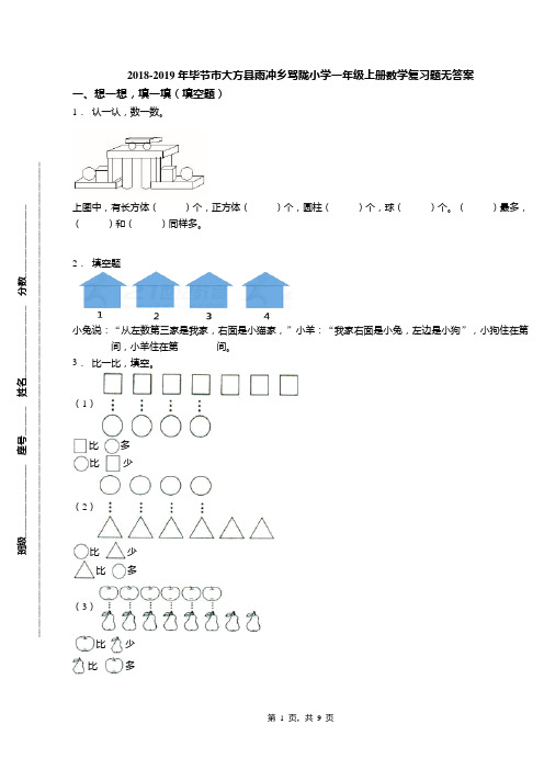 2018-2019年毕节市大方县雨冲乡骂陇小学一年级上册数学复习题无答案