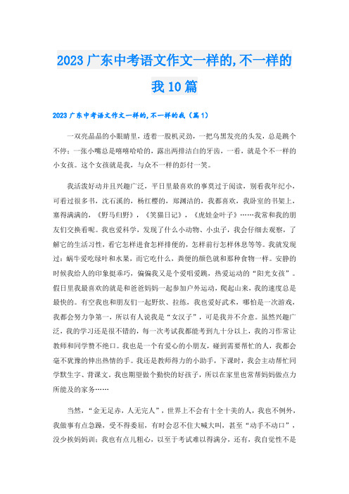 2023广东中考语文作文一样的,不一样的我10篇