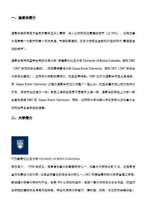 位于加拿大温哥华地区的院校推荐