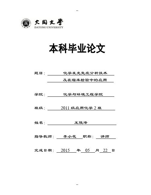 化学发光免疫分析技术及在临床检验中应用