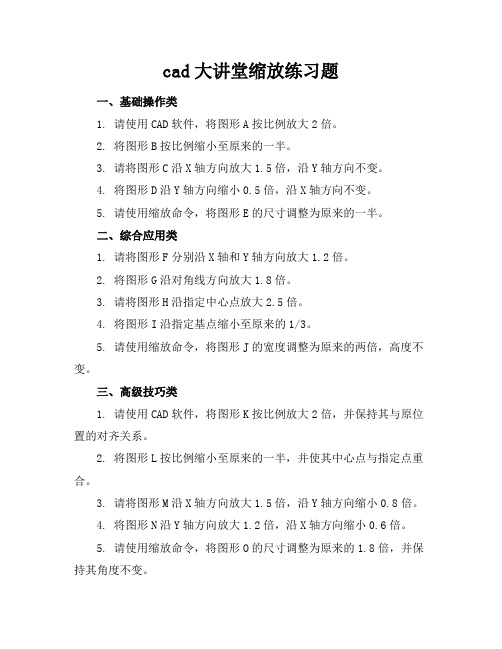 cad大讲堂缩放练习题