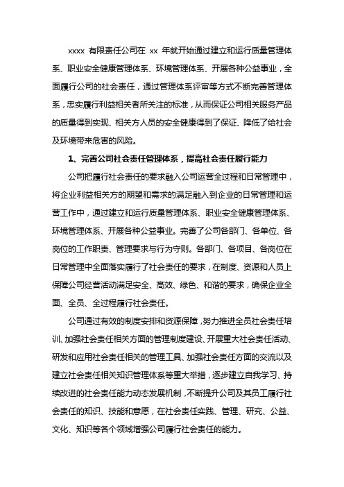 履行社会责任自评报告