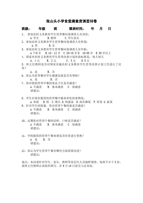 营养餐受益学生及家长满意度调查形式及图片资料