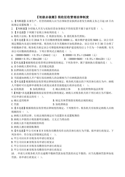 税收征收管理法律制度练习题