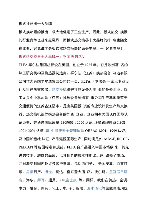 全球板式换热器十大生产厂家