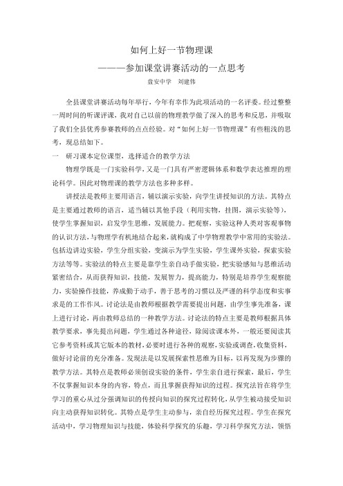 如何上好一节物理课.