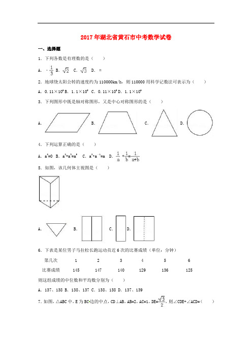 湖北省黄石市中考数学真题试题(含解析)