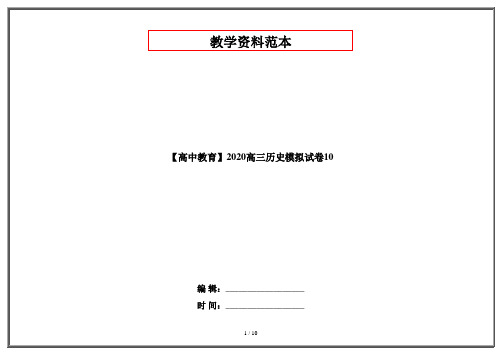 【高中教育】2020高三历史模拟试卷10