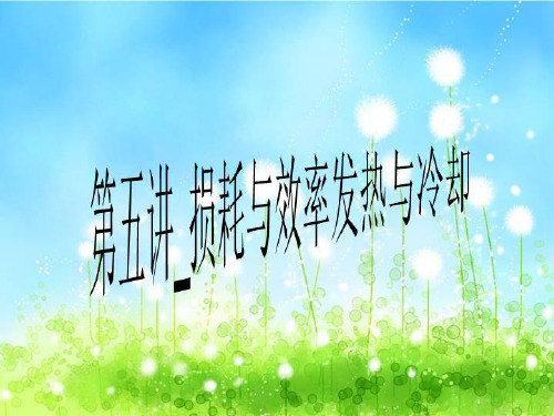 第五讲_损耗与效率发热与冷却