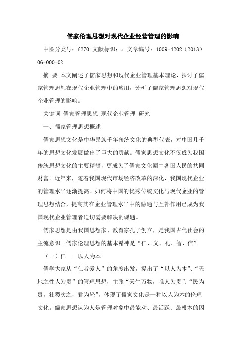 儒家伦理思想对现代企业经营管理影响