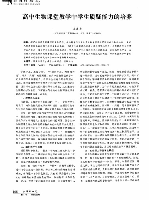 高中生物课堂教学中学生质疑能力的培养