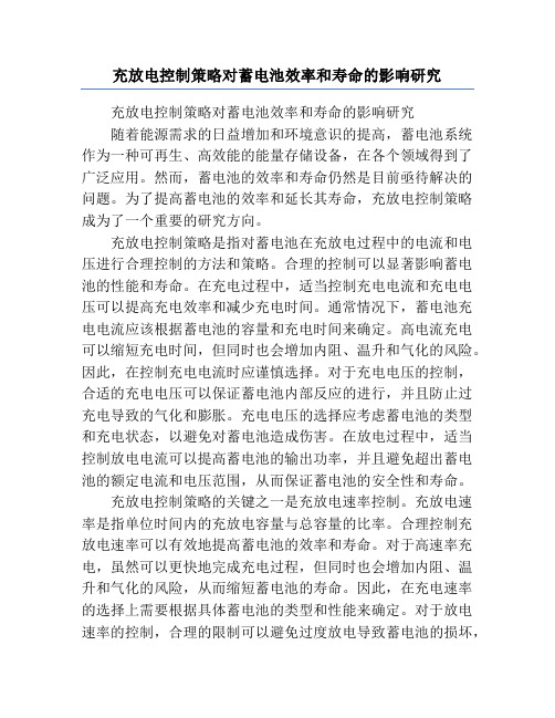 充放电控制策略对蓄电池效率和寿命的影响研究