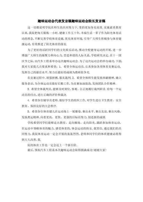 趣味运动会代表发言稿 趣味运动会院长发言稿 精品