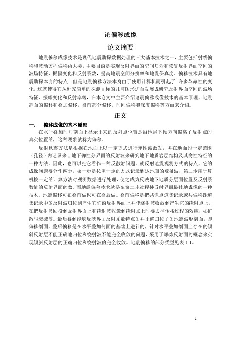 论偏移成像技术方法