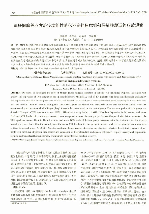 疏肝健脾养心方治疗功能性消化不良伴焦虑抑郁肝郁脾虚证的疗效观察
