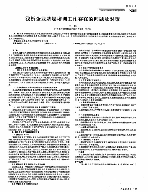 浅析企业基层培训工作存在的问题及对策