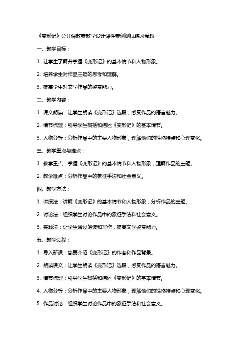 中小学习作《变形记》公开课教案教学设计课件案例测试练习卷题