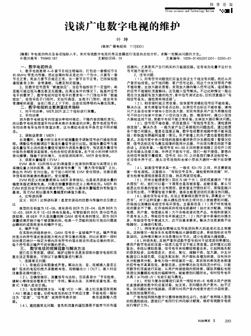 浅谈广电数字电视的维护