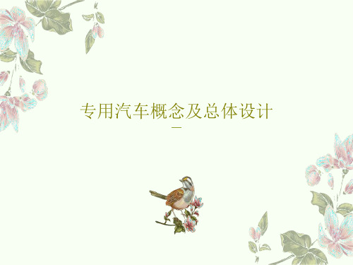 专用汽车概念及总体设计32页PPT