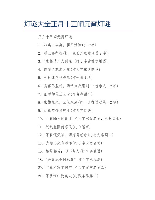 灯谜大全正月十五闹元宵灯谜