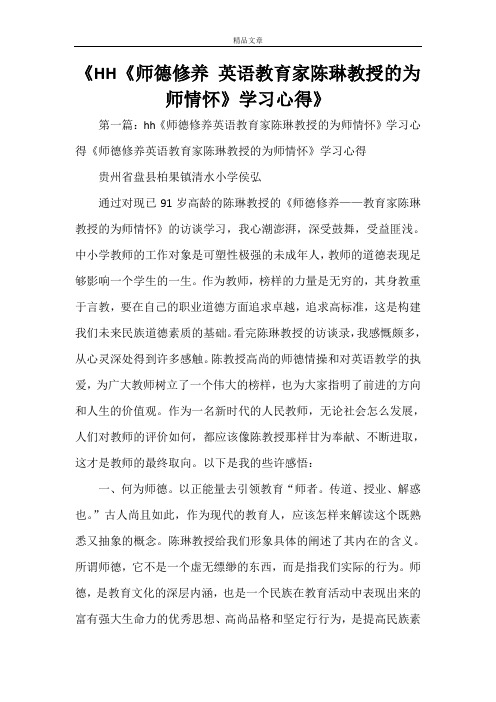 《HH《师德修养 英语教育家陈琳教授的为师情怀》学习心得》