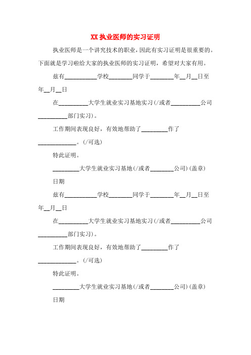 XX执业医师的实习证明