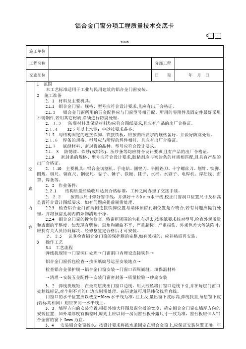 铝合金门窗分项工程质量技术交底卡