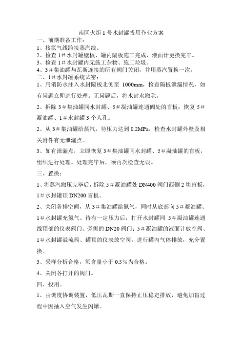 炼油火炬系统投用作业方案