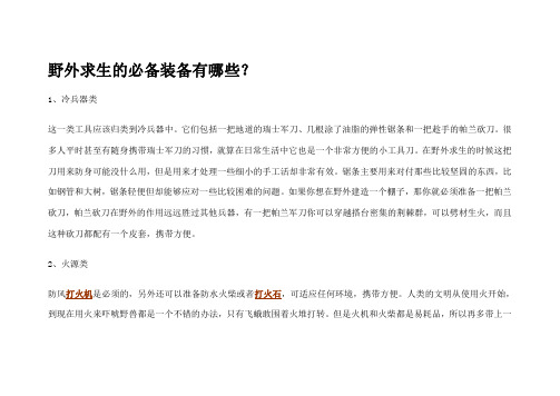 野外求生的必备装备有哪些？